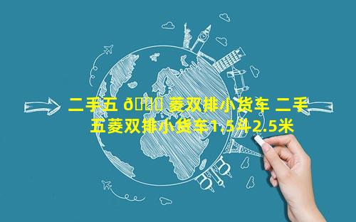 二手五 🕊 菱双排小货车 二手五菱双排小货车1.5斗2.5米带 🦢 护栏